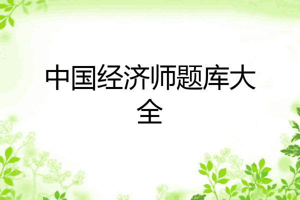 中国经济师题库大全