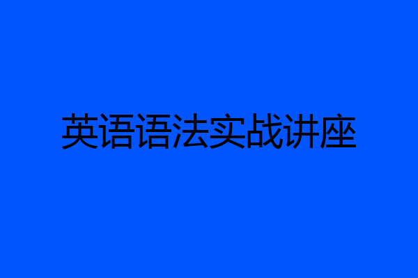 英语语法实战讲座