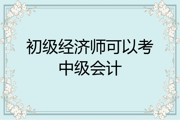 初级经济师可以考中级会计