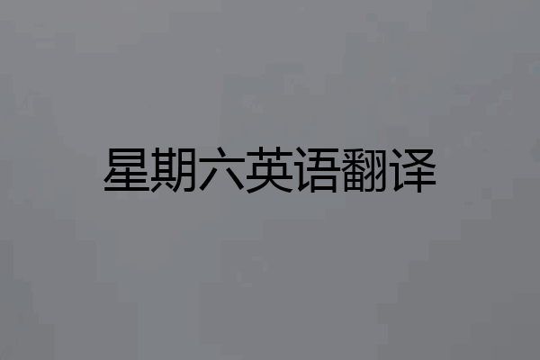 星期六英语翻译