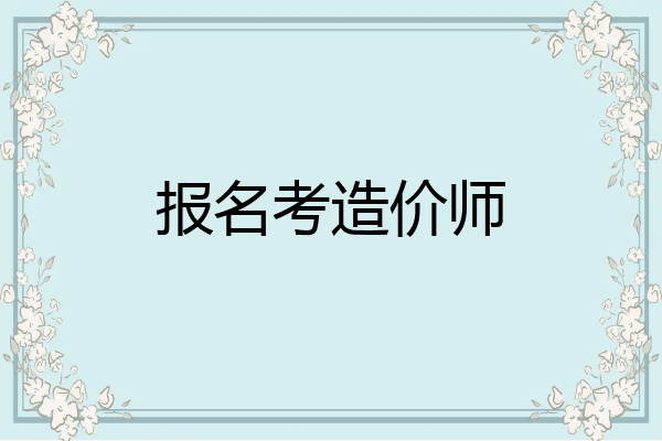 报名考造价师
