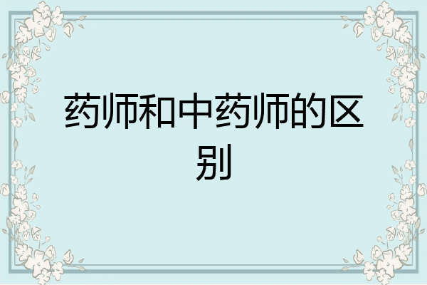 药师和中药师的区别