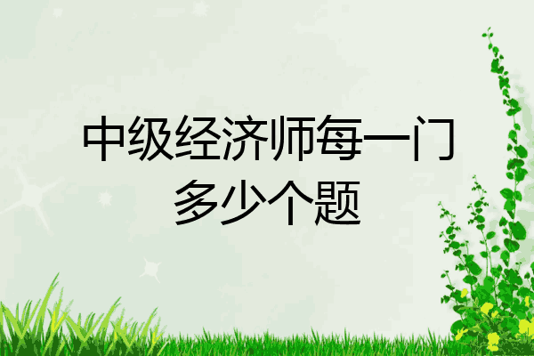 中级经济师每一门多少个题