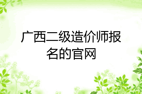 广西二级造价师报名的官网