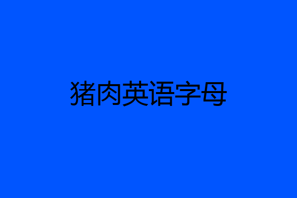 猪肉英语字母