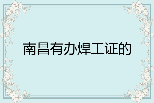 南昌有办焊工证的