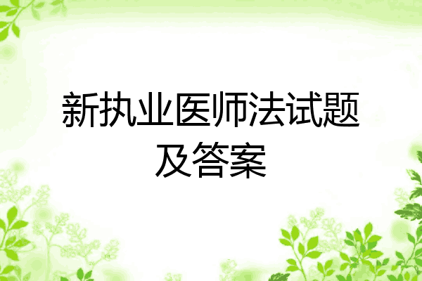 新执业医师法试题及答案
