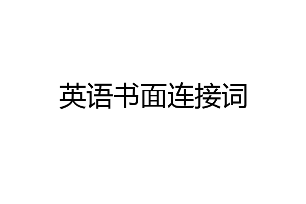 英语书面连接词