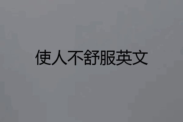 使人不舒服英文