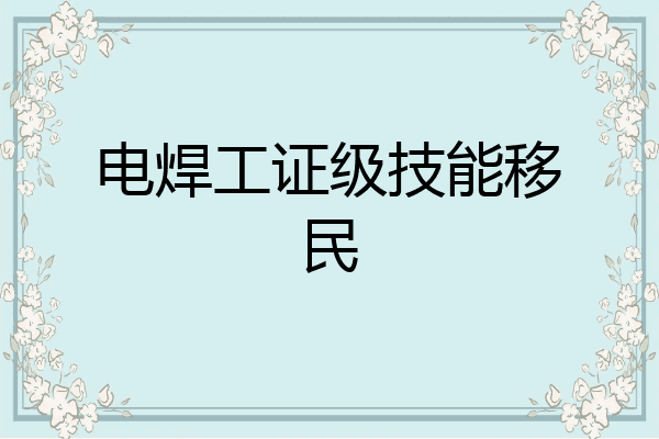 电焊工证级技能移民