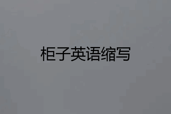 柜子英语缩写