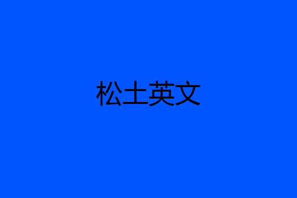 松土英文