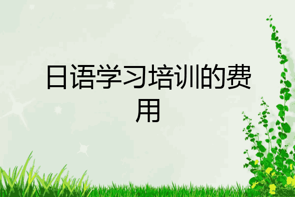日语学习培训的费用