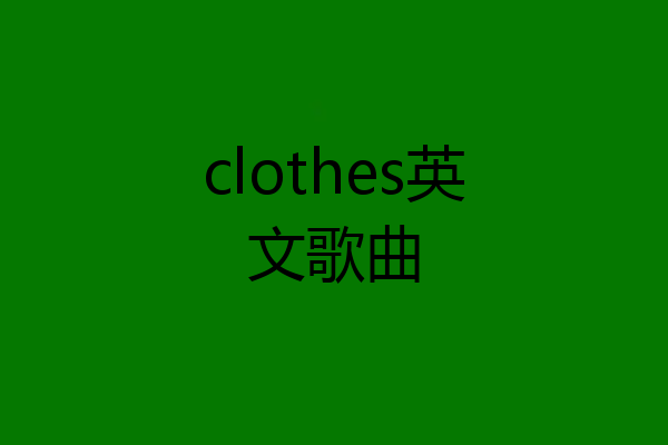 clothes英文歌曲