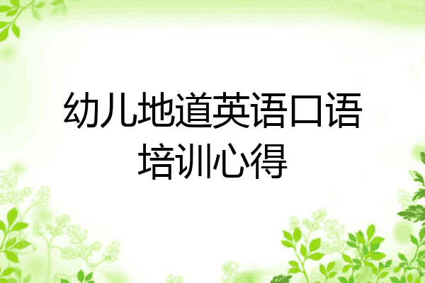 幼儿地道英语口语培训心得