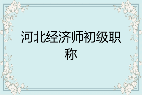 河北经济师初级职称