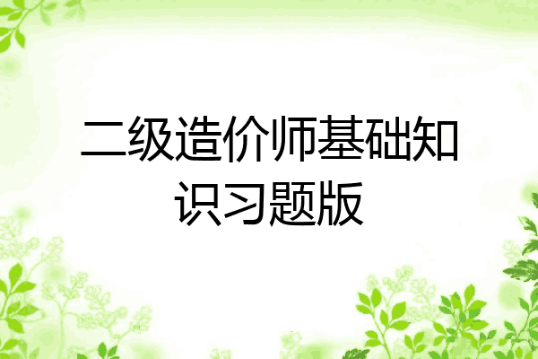 二级造价师基础知识习题版