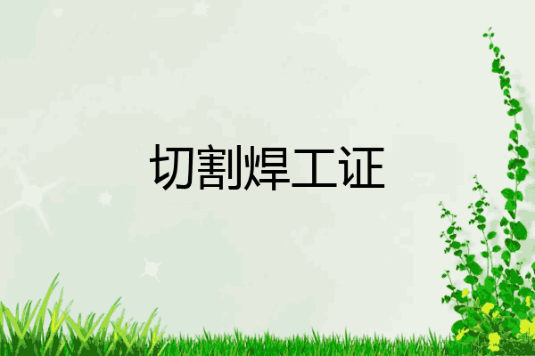 切割焊工证