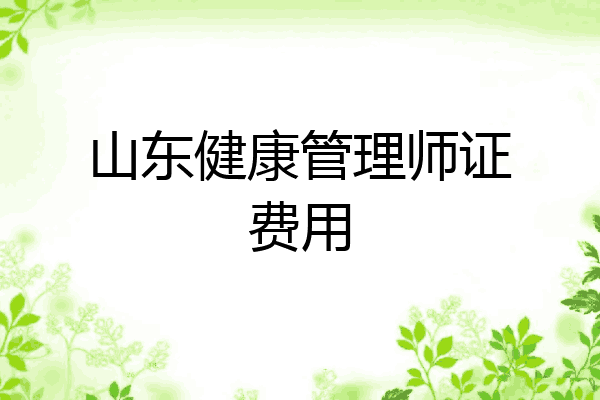 山东健康管理师证费用