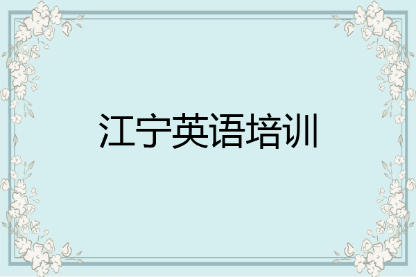 江宁英语培训