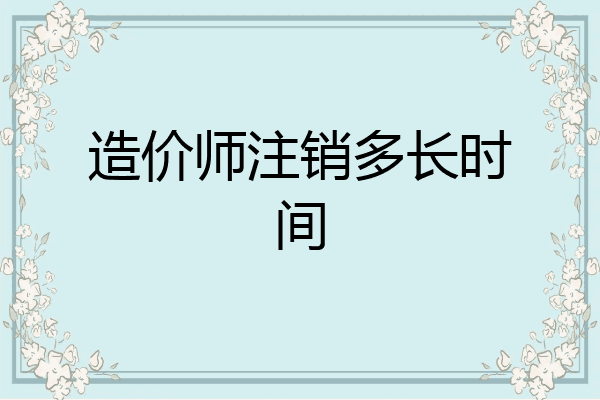 造价师注销多长时间