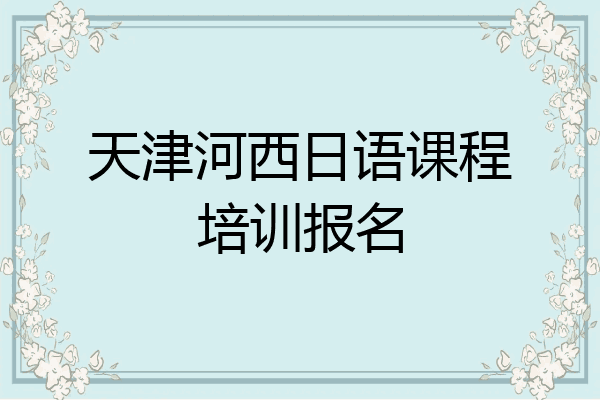天津河西日语课程培训报名