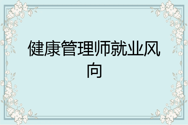 健康管理师就业风向