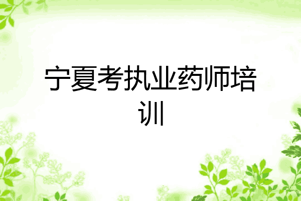 宁夏考执业药师培训