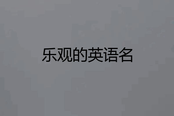 乐观的英语名