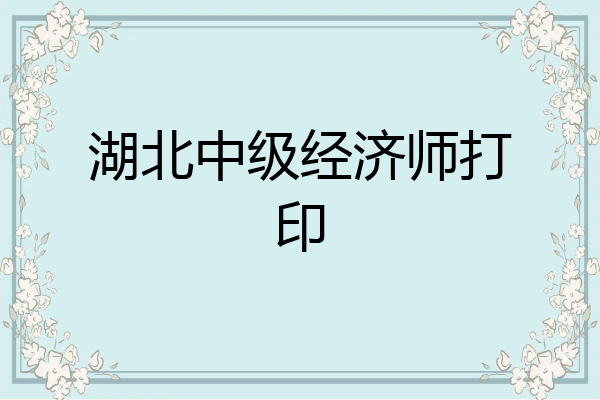 湖北中级经济师打印