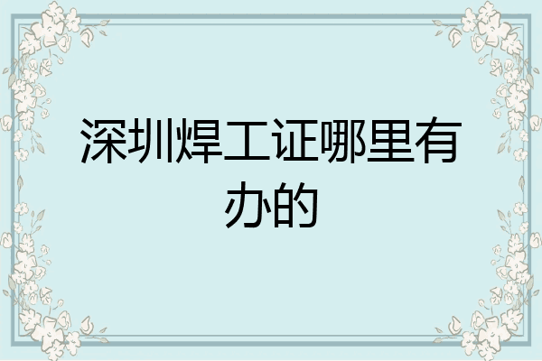 深圳焊工证哪里有办的
