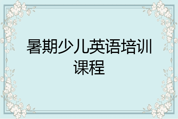 暑期少儿英语培训课程