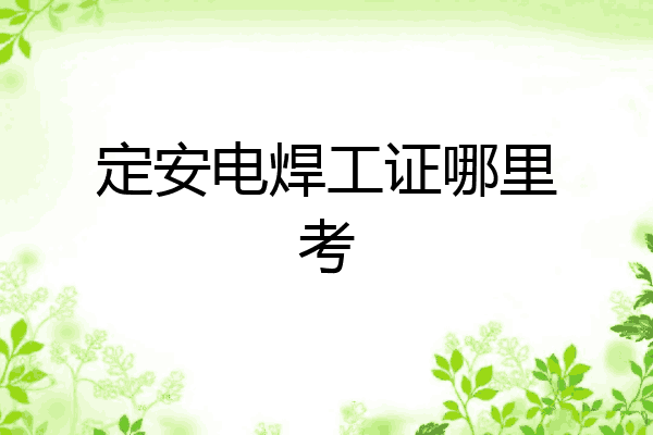 定安电焊工证哪里考