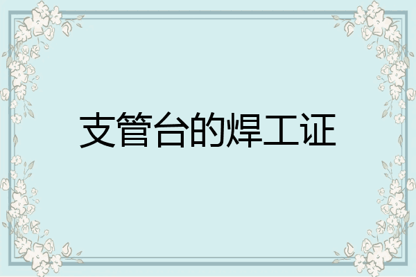 支管台的焊工证