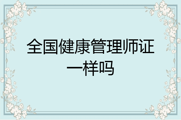 全国健康管理师证一样吗