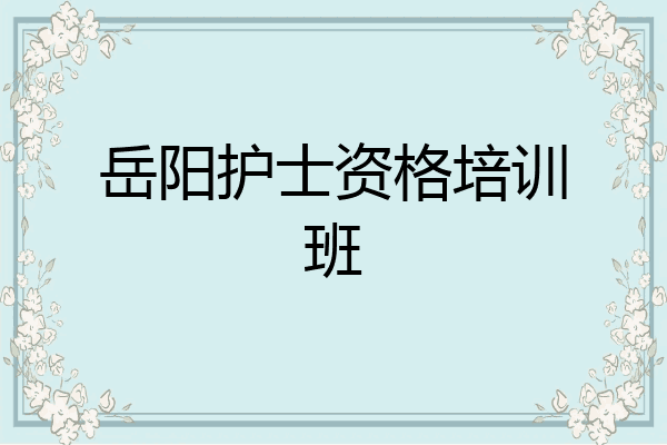 岳阳护士资格培训班