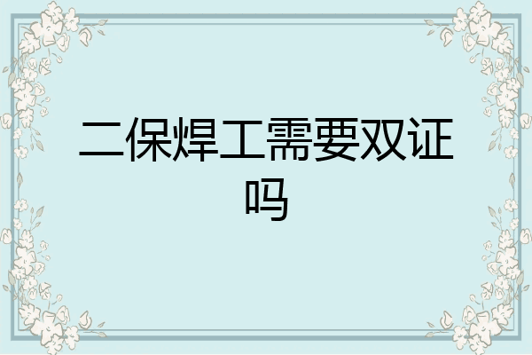 二保焊工需要双证吗