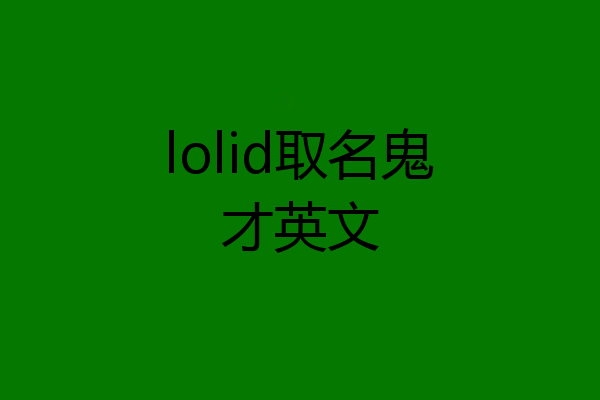 lolid取名鬼才英文