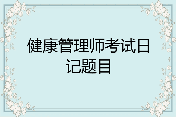 健康管理师考试日记题目