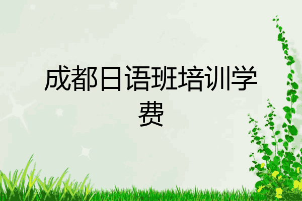 成都日语班培训学费