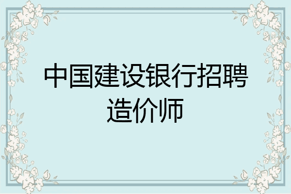 中国建设银行招聘造价师