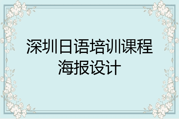 深圳日语培训课程海报设计