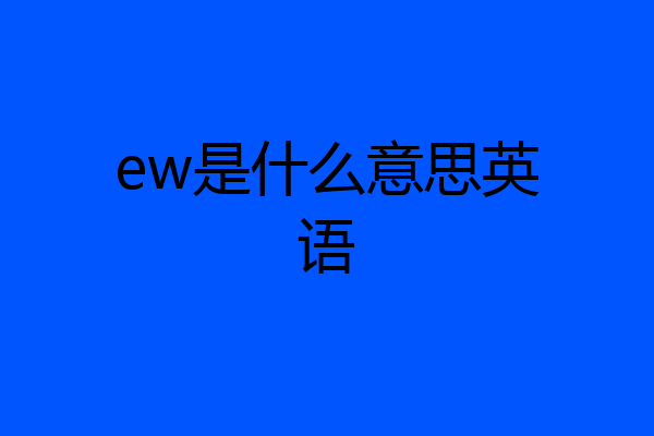 ew是什么意思英语