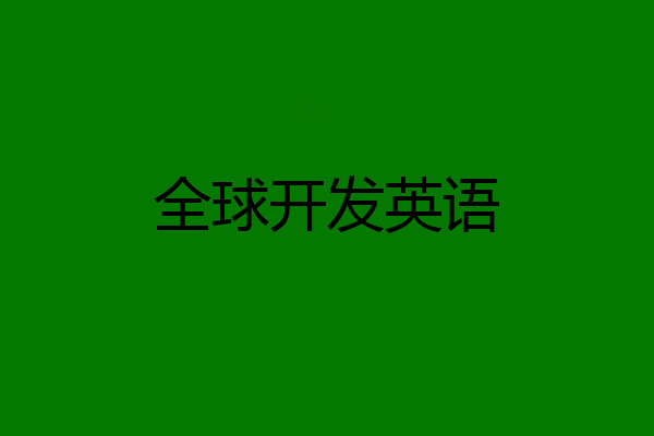 全球开发英语