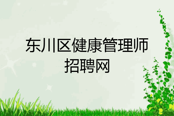 东川区健康管理师招聘网