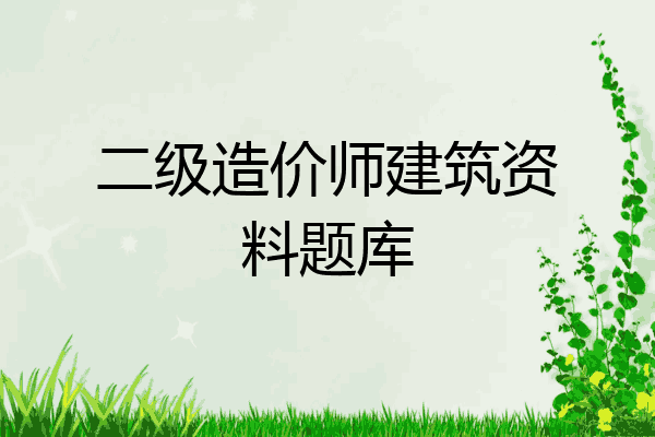 二级造价师建筑资料题库