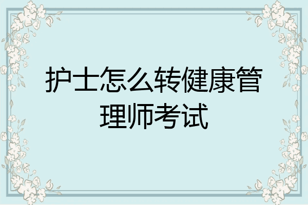 护士怎么转健康管理师考试