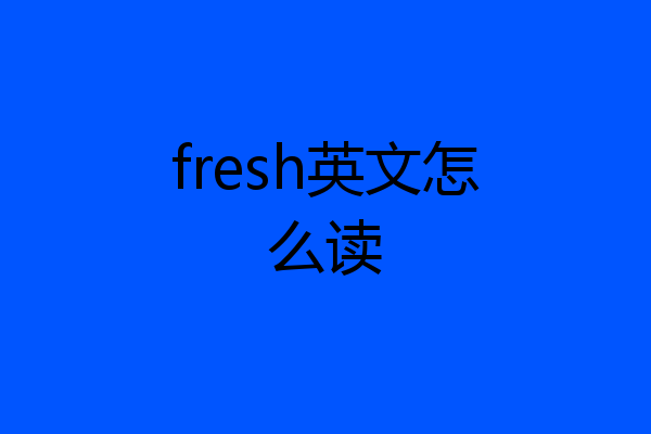 fresh英文怎么读