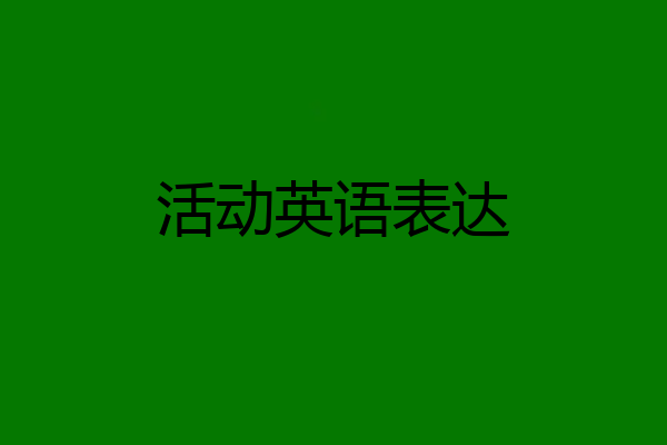 活动英语表达
