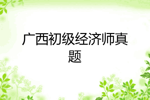 广西初级经济师真题